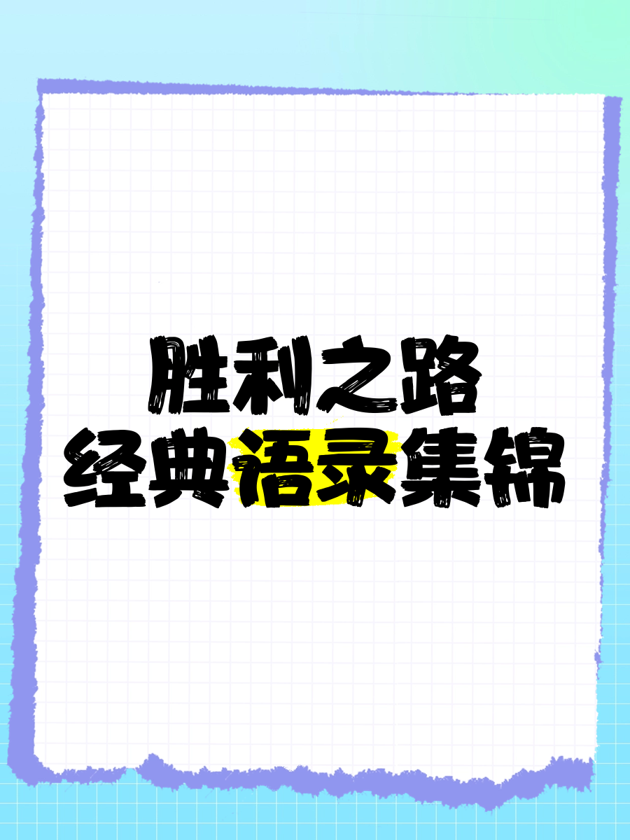梦想城市的胜利之路，有何秘诀？，气势如虹的简单介绍