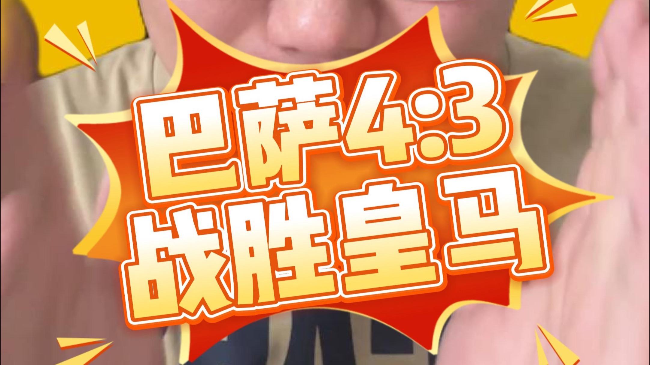 巴萨逆袭战胜皇家社会，实力强劲，士气大振