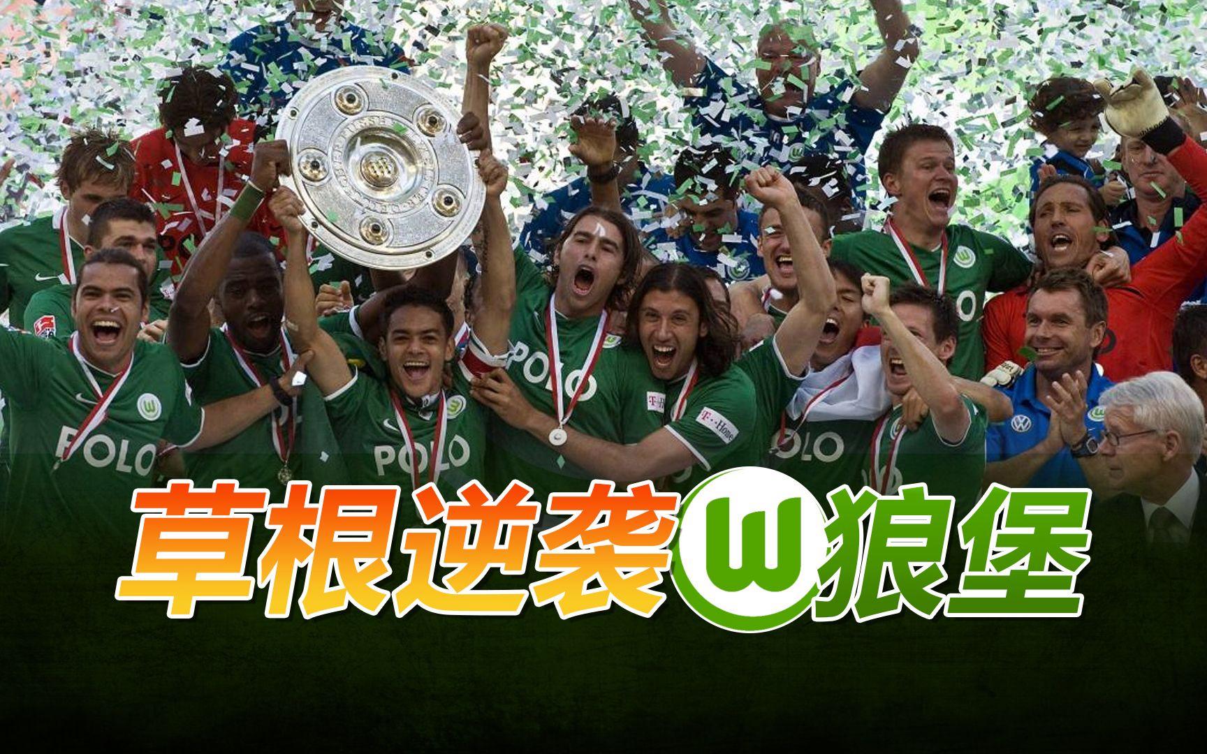 包含沃尔夫斯堡逆袭获胜，实现惊艳逆转，引发热议的词条