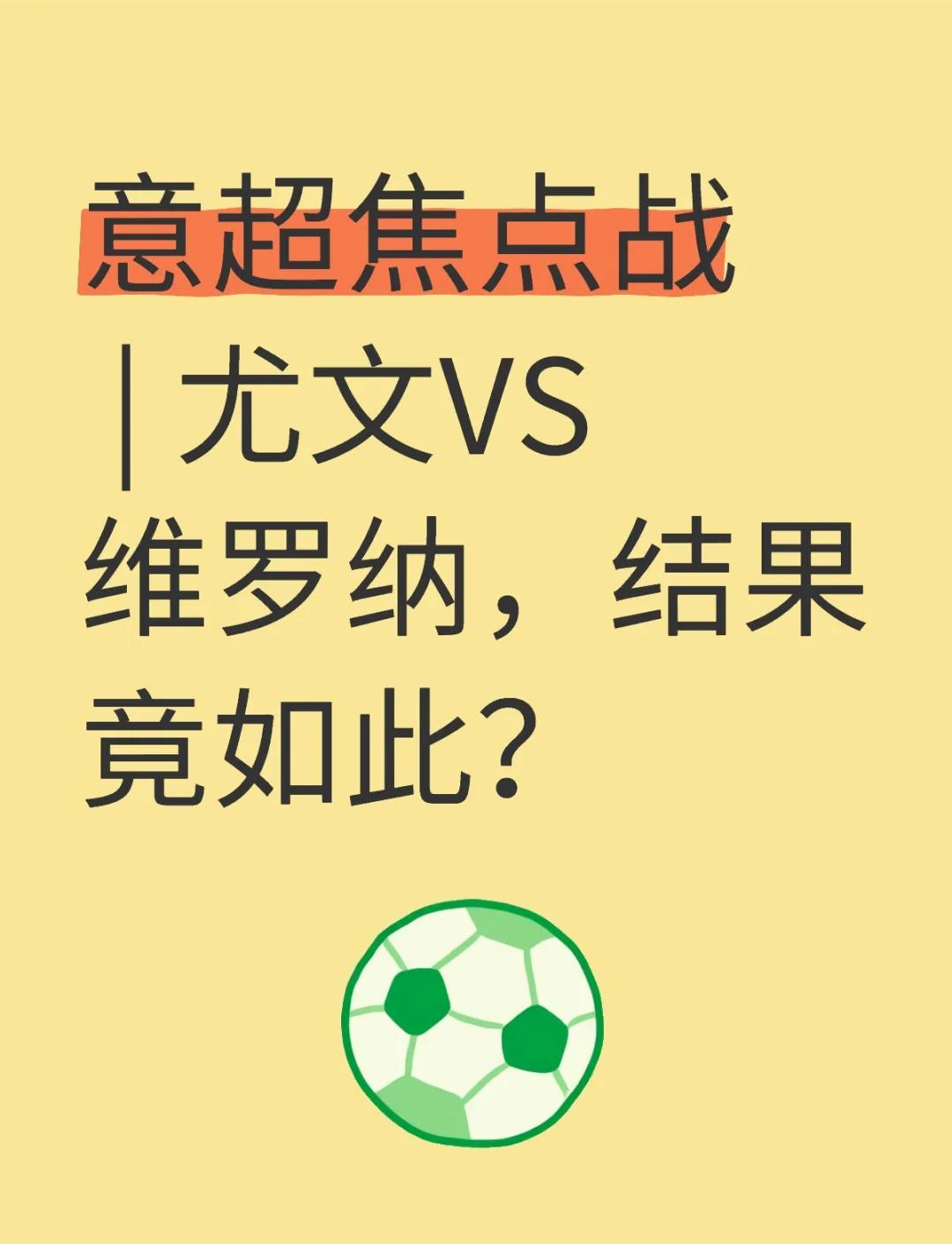维罗纳战平尤文图斯,赢得宝贵一分,表现亮眼的简单介绍 维罗纳战平尤文图斯,赢得宝贵一分,表现亮眼的简单介绍