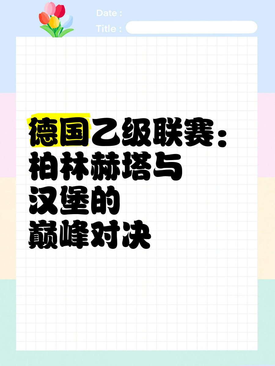 柏林赫塔凭借高效进攻,力克劲敌完成胜利,振奋人心 柏林赫塔凭借高效进攻,力克劲敌完成胜利,振奋人心