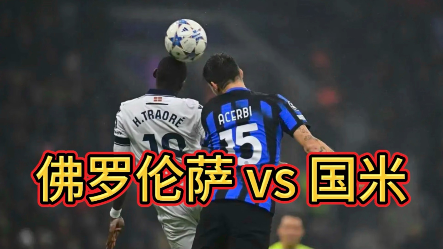 佛罗伦萨俱乐部在客场遭遇失利，全场震撼的简单介绍