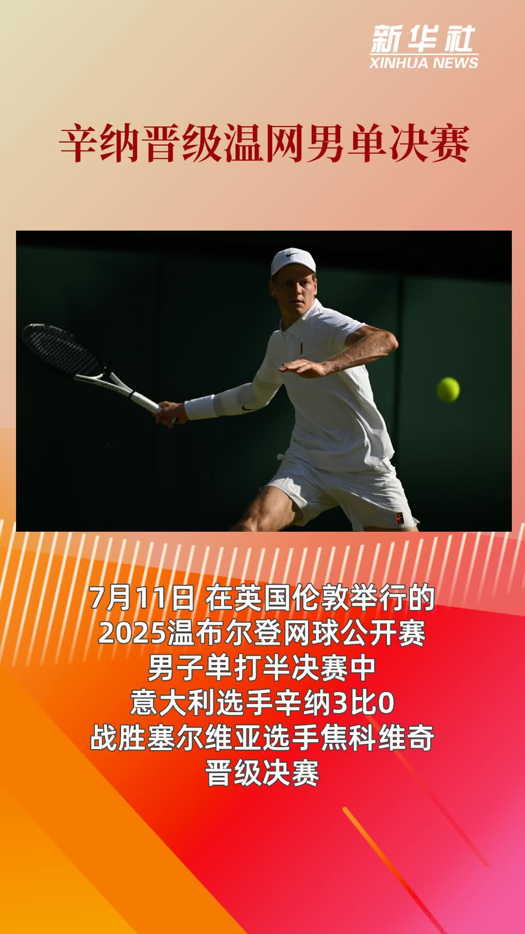 年终总决赛横扫法网，辛纳扛起全队